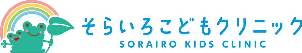 そらいろこどもクリニック